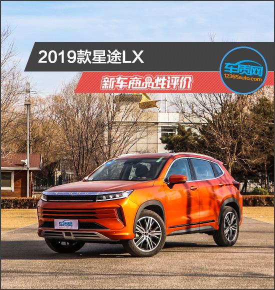 2019款星途LX新车商品性评价