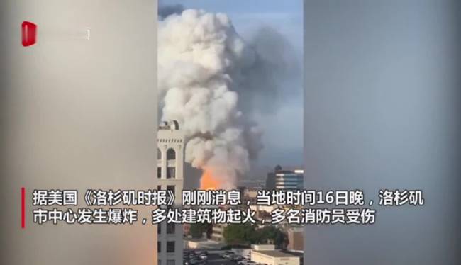 洛杉矶市中心爆炸初步原因查明 事发附近街道被封锁
