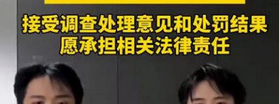 三只羊致歉 茅台酒方跑路，三只羊公司被罚款6900万；完成公司内部整改！