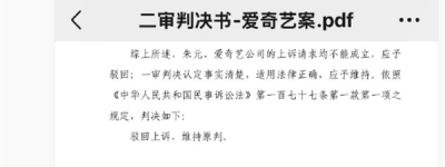 爱奇艺限制投屏案二审维持原判：须持续提供高清投屏并补偿会员时长