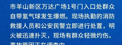 跨年夜一万达广场门口氢气球爆燃 消防通报：现场有群众轻微灼伤