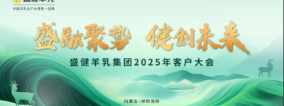 锁定11月30日，盛健羊乳勅勒歌系列新品即将闪耀登场