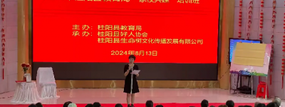 爱自然生命力助力湖南省桂阳县教育局携手打造家校共建培训班