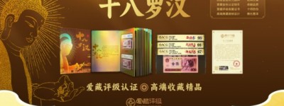 收藏钱币18罗汉能否发财？老百姓都在关注的热点