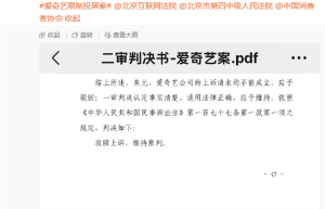 爱奇艺限制投屏案二审维持原判：须持续提供高清投屏并补偿会员时长