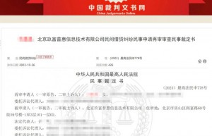 最高院明确玖富是合规信息中介 出借人回款应起诉借款人