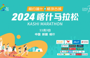 2024喀什马拉松新闻发布会如期举行！报名通道已开启！