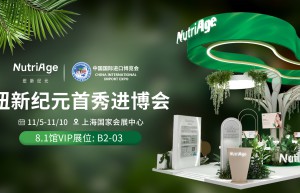 新西兰NUTRIAGE纽新纪元，首秀2024年上海进博会