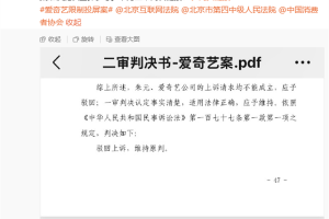 爱奇艺限制投屏案二审维持原判：须持续提供高清投屏并补偿会员时长