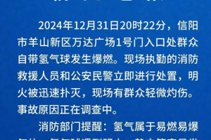 跨年夜一万达广场门口氢气球爆燃 消防通报：现场有群众轻微灼伤