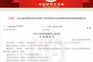 最高院宣判玖富与出借人不存在民间借贷关系 出借人回款应诉借款人